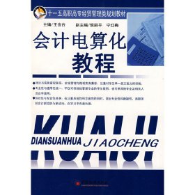 會(huì)計(jì)電算化教程 王金臺(tái) 中國(guó)經(jīng)濟(jì)出版社 9787501784455 正版舊書(shū)