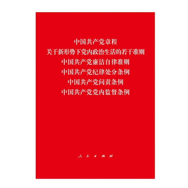 中国共产党章程、中国共产党廉洁自律准则、关于新形势下党内政治生活的若干准则 条例六合一