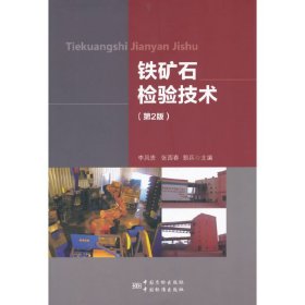 鐵礦石檢驗(yàn)技術(shù)-(第2版第二版) 李鳳貴 中國標(biāo)準(zhǔn)出版社 9787506673884 正版舊書