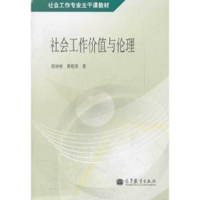 社会工作专业主干课教材：社会工作价值与伦理