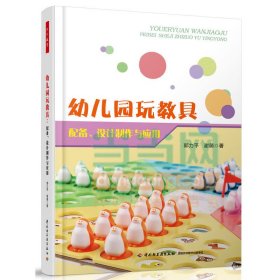幼儿园玩教具配备.设计制作与应用 郭力平 中国轻工业出版社 9787501999040 正版旧书