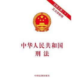 中华人民共和国刑法(含修正案(十)及法律解释)