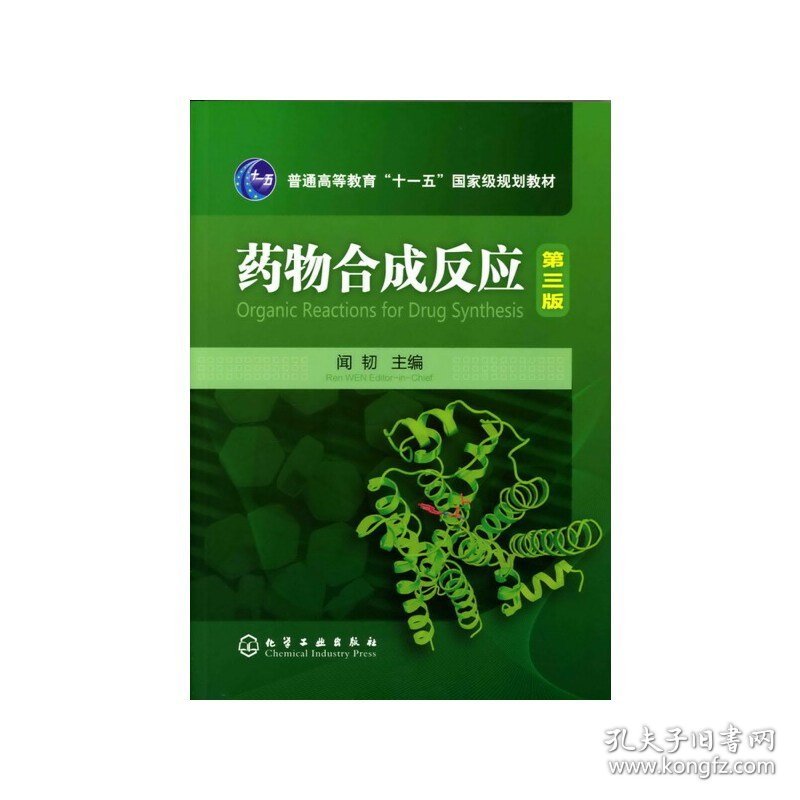 药物合成反应(第三版第3版) 闻韧 化学工业出版社 9787122076519 正版旧书