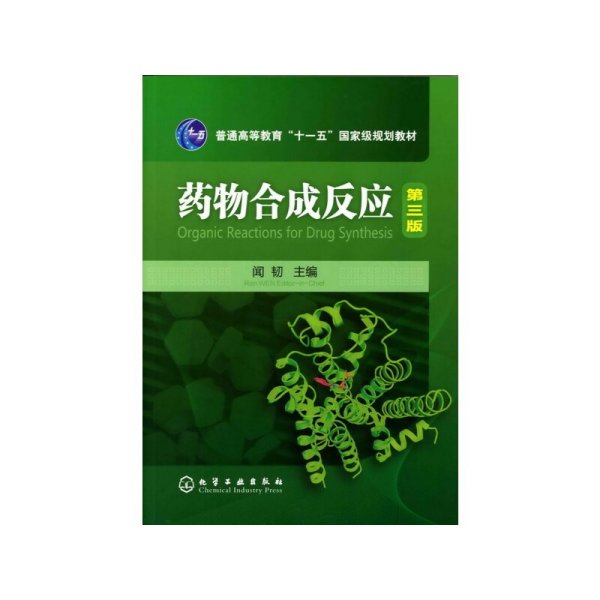 药物合成反应(第三版第3版) 闻韧 化学工业出版社 9787122076519 正版旧书