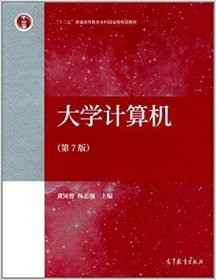 大学计算机（第7版第七版） 龚沛曾,杨志强 高等教育出版社 9787040483444 正版旧书