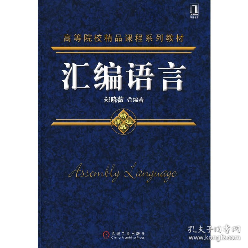 汇编语言 郑晓薇 机械工业出版社 9787111269076 正版旧书