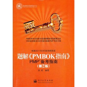 题解PMBOK指南(:PMP备考指南)(第2版第二版) 张斌 电子工业出版社 9787121155215 正版旧书