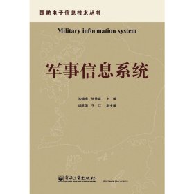 军事信息系统 苏锦海 张传富 电子工业出版社 9787121119453 正版旧书
