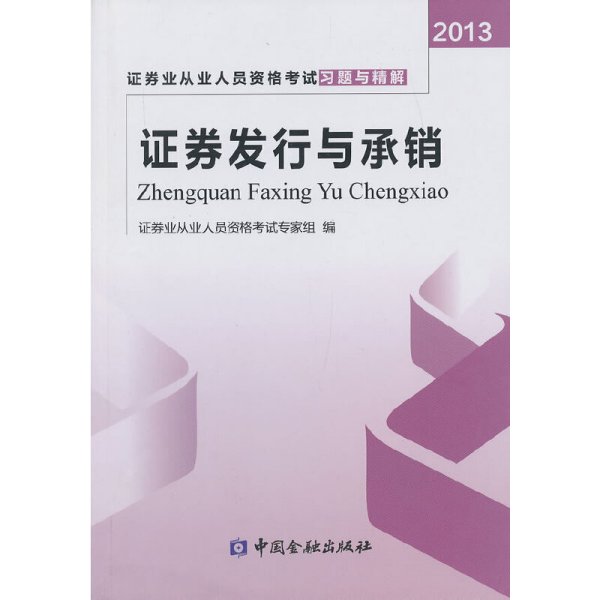 2013年证券业从业人员资格考试习题与精解 证券发行与承销