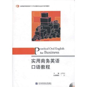 全国高等院校基于工作过程的校企合作系列教材：实用商务英语口语教程