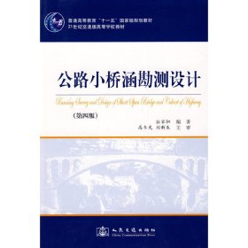 普通高等教育十一五国家级规划教材：公路小桥涵勘测设计