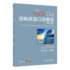 流畅英语口语教程(第2版第二版)第4册 学生用书(附) (英) 凯, (英) 琼斯 上海外语教育出版社 9787544674591 正版旧书