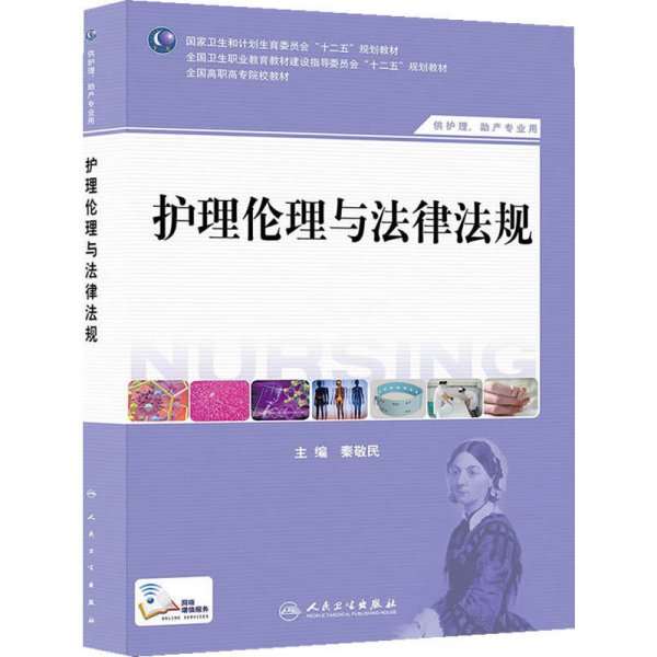 护理伦理与法律法规（供护理、助产专业用）/国家卫生和计划生育委员会“十二五”规划教材