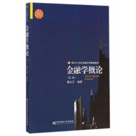 金融学概论(第二版第2版) 魏永芬 东北财经大学出版社 9787565417238 正版旧书