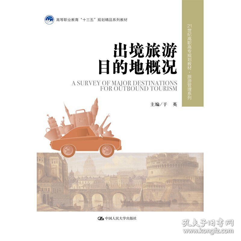 出境旅游目的地概况 于英 中国人民大学出版社 9787300261812 正版旧书