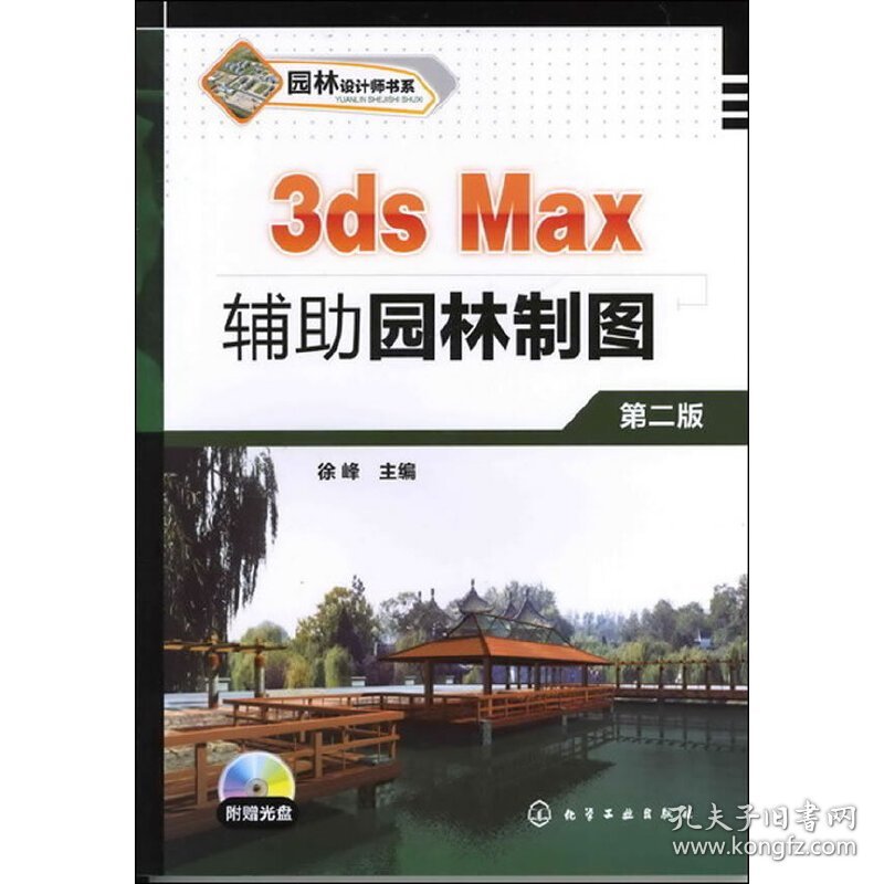 3ds Max辅助园林制图(第2版第二版)/园林设计师书系 徐峰 化学工业出版社 9787122130358 正版旧书