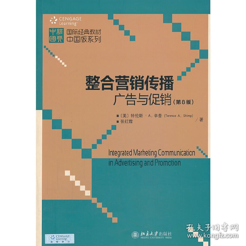 整合营销传播 广告与促销(第8版第八版) 辛普 北京大学出版社 9787301228036 正版旧书