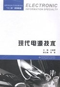 现代电源技术/高等学校电子信息类专业“十二五”规划教材