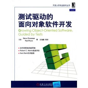 测试驱动的面向对象软件开发 (美)弗里曼 (美)普雷斯 王海鹏 机械工业出版社 9787111304258 正版旧书