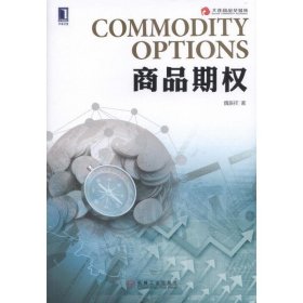 商品期权 魏振祥 机械工业出版社 9787111544906 正版旧书