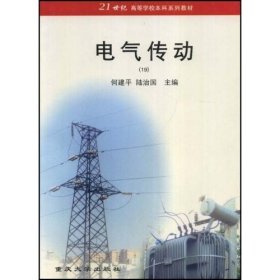 电气传动 何建平 陆治国 重庆大学出版社 9787562424406 正版旧书