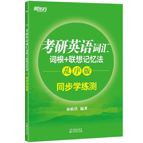 新东方 考研英语词汇词根+联想记忆法：乱序版同步学练测