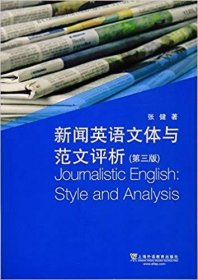 新闻英语文体与范文评析(第3版第三版) 张健 上海外语教育出版社 9787544642934 正版旧书