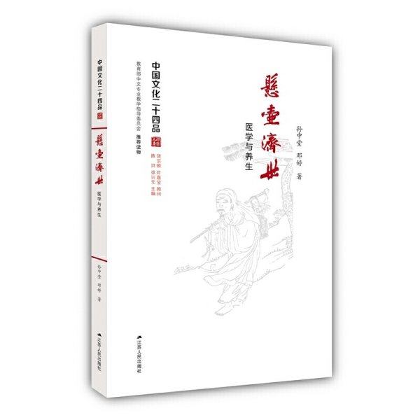 悬壶济世：医学与养生（中国文化二十四品系列图书）