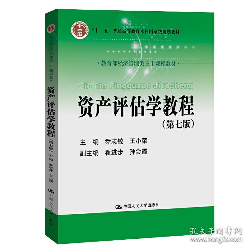 资产评估学教程(第七版第7版) 乔志敏 王小荣 中国人民大学出版社 9787300282312 正版旧书