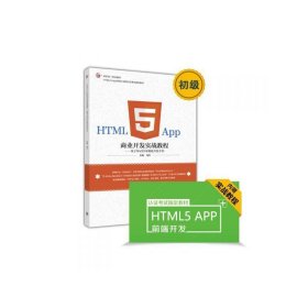 HTML5 App商业开发实战教程(基于WeX5可视化开发平台) 马科 高等教育出版社 9787040463347 正版旧书