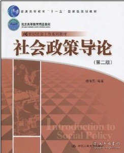 社会政策导论(第二版第2版) 杨伟民 中国人民大学出版社 9787300117638 正版旧书