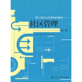 社区管理(第二版第2版) 汪大海 中国人民大学出版社 9787300108971 正版旧书