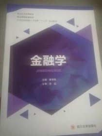 金融学 廖霄梅 四川大学出版社 9787569003284 正版旧书