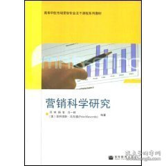 营销科学研究 邱林 ( ) 杨智 ( ) 吕一林 ( ) 高等教育出版社 9787040249989 正版旧书