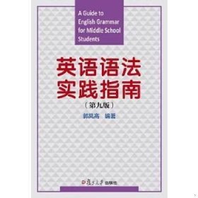 英语语法实践指南-(第九版第9版) 郭凤高 复旦大学出版社 9787309117325 正版旧书