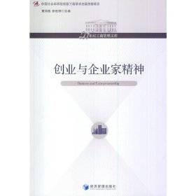 创业与企业家精神/21世纪工商管理文库