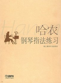 哈农钢琴指法练习 哈农 上海音乐出版社 9787805539362 正版旧书