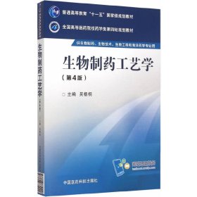 生物制藥工藝學(第四版第4版) 吳梧桐 中國醫(yī)藥科技出版社 9787506774024 正版舊書