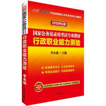 中公2019 国家公务员录用考试专业教材 行政职业能力测验 李永新 人民日报出版社 9787511534644 正版旧书