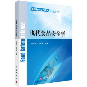 现代食品安全学 黄昆仑 科学出版社 9787030541284 正版旧书