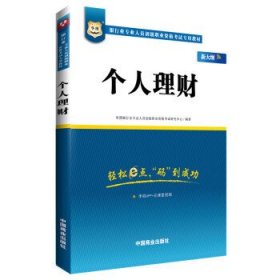 2017华图·银行业专业人员初级职业考试专用教材：个人理财（视频版）