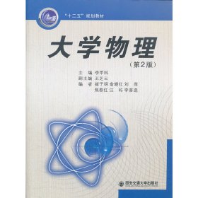 大學(xué)物理 (第2版第二版) 李甲科 西安交通大學(xué)出版社 9787560538372 正版舊書