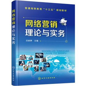 網(wǎng)絡(luò)營(yíng)銷(xiāo)理論與實(shí)務(wù) 呂朝暉 化學(xué)工業(yè)出版社 9787122274724 正版舊書(shū)