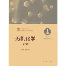 无机化学(第三版第3版) 张乐华 高等教育出版社 9787040478129 正版旧书