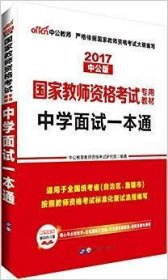 中公教育·国家教师资格考试专用教材：中学面试一本通（2013新版）（适用于改革试点省市）