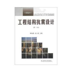 工程結構抗震設計(第3版第三版)(精編本) 柳炳康 武漢理工大學出版社 9787562937654 正版舊書