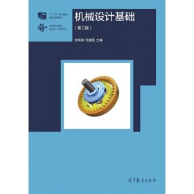 机械设计基础（第2版）/高等职业教育新形态一体化教材·“十二五”职业教育国家规划教材