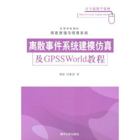 离散事件系统建模仿真及GPSSWorld教程