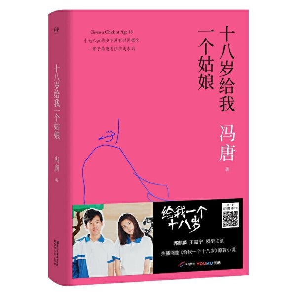 十八岁给我一个姑娘(郭麒麟、王嘉宁主演热播剧集《给我一个十八岁》原著小说/冯唐“北京三部曲”之一/全新序言 精装升级) 冯唐 浙江文艺出版社 9787533948696 正版旧书