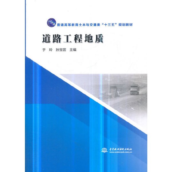 道路工程地质(普通高等教育土木与交通类“十三五”规划教材) 于玲,孙宝芸 中国水利水电出版社 9787517069898 正版旧书